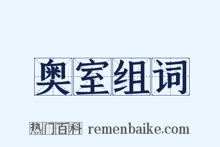奥室组词是什么意思的图片